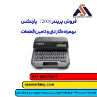 پرینتر T2000 پارتکس+ بهترین قیمت و 10 سال خدمات